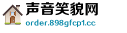 声音笑貌网 声音笑貌网